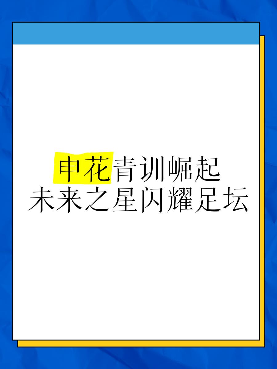 kaiyun开云·官方网站-包含训练营揭秘：青训体系培养未来巨星的词条