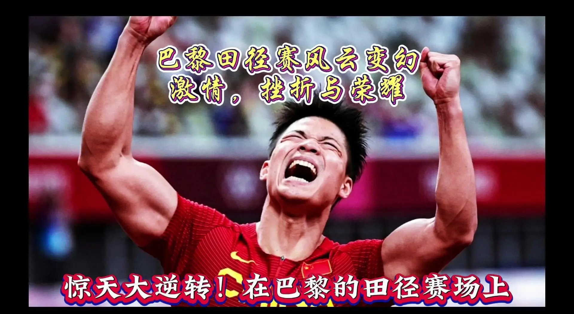 关于逆转瞬间：从落后到冠军的精彩瞬间的信息